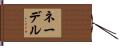 ネーデル Hand Scroll