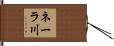 ネーラ川 Hand Scroll