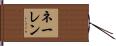 ネーレン Hand Scroll