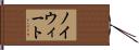 ノイウィート Hand Scroll