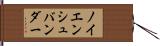 ノイエンシュバンダー Hand Scroll