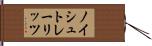 ノイシュトレーリッツ Hand Scroll