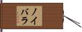 ノイバラ Hand Scroll