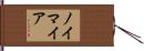ノイマイア Hand Scroll