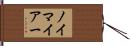 ノイマイアー Hand Scroll
