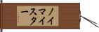 ノイマイスター Hand Scroll