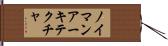 ノイマン・アーキテクチャ Hand Scroll