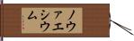 ノウァエシウム Hand Scroll
