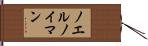ノエルノイマン Hand Scroll