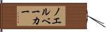 ノエルベーカー Hand Scroll