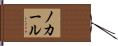 ノカール Hand Scroll