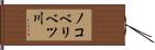ノコベリベツ川 Hand Scroll