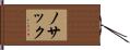 ノサック Hand Scroll