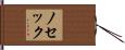 ノセック Hand Scroll