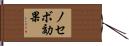 ノセボ効果 Hand Scroll