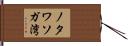 ノタワソガ湾 Hand Scroll
