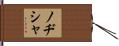 ノヂシャ Hand Scroll