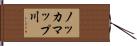 ノッカマップ川 Hand Scroll