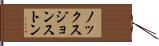 ノックスジョンストン Hand Scroll
