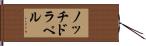ノッチドラペル Hand Scroll
