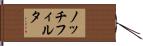 ノッチフィルタ Hand Scroll