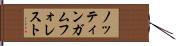 ノッティンガムフォレスト Hand Scroll