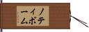 ノティボーム Hand Scroll
