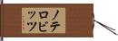 ノテロビッツ Hand Scroll