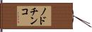 ノドチンコ Hand Scroll