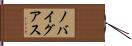 ノバイグアス Hand Scroll