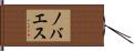 ノバエス Hand Scroll
