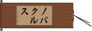 ノバクルス Hand Scroll