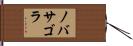 ノバサゴラ Hand Scroll
