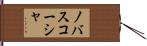 ノバスコーシャ Hand Scroll