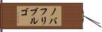 ノバフリブルゴ Hand Scroll