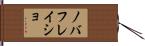 ノバフレイショ Hand Scroll