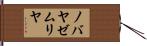 ノバヤゼムリヤ Hand Scroll