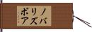 ノバリズボア Hand Scroll