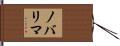 ノバリマ Hand Scroll