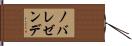ノバレゼンデ Hand Scroll