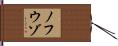 ノフウゾ Hand Scroll