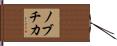 ノブチカ Hand Scroll