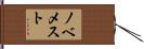 ノベメスト Hand Scroll