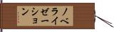 ノベライゼーション Hand Scroll