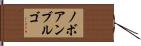 ノボアンブルゴ Hand Scroll