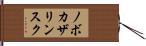 ノボカザリンスク Hand Scroll