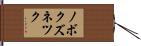 ノボクズネツク Hand Scroll