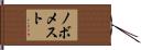 ノボメスト Hand Scroll