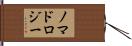 ノマドロジー Hand Scroll