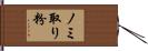 ノミ取り粉 Hand Scroll
